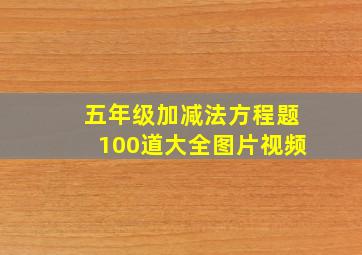 五年级加减法方程题100道大全图片视频