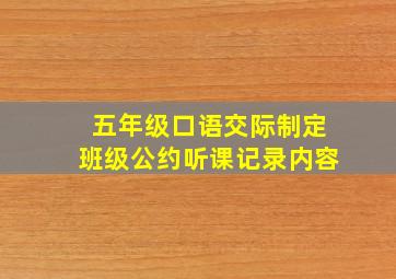 五年级口语交际制定班级公约听课记录内容