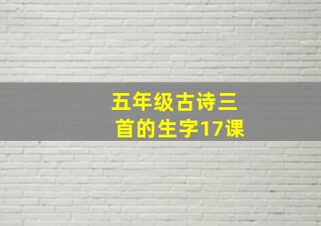 五年级古诗三首的生字17课