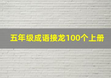 五年级成语接龙100个上册