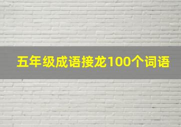 五年级成语接龙100个词语