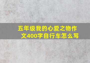 五年级我的心爱之物作文400字自行车怎么写