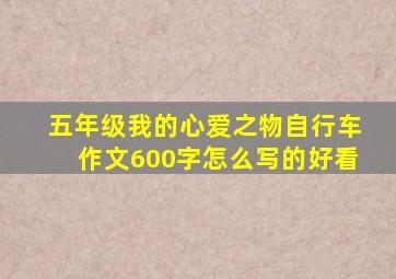 五年级我的心爱之物自行车作文600字怎么写的好看