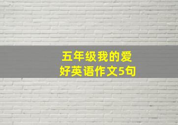 五年级我的爱好英语作文5句