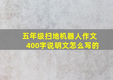 五年级扫地机器人作文400字说明文怎么写的