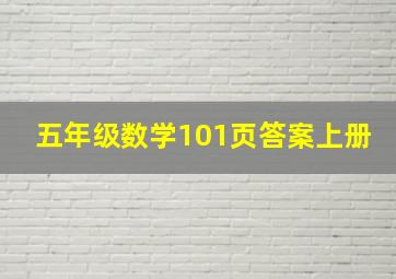 五年级数学101页答案上册