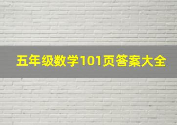 五年级数学101页答案大全