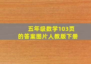 五年级数学103页的答案图片人教版下册