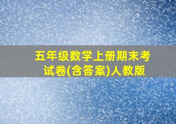 五年级数学上册期末考试卷(含答案)人教版