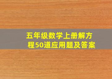 五年级数学上册解方程50道应用题及答案