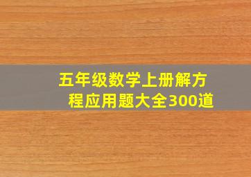 五年级数学上册解方程应用题大全300道