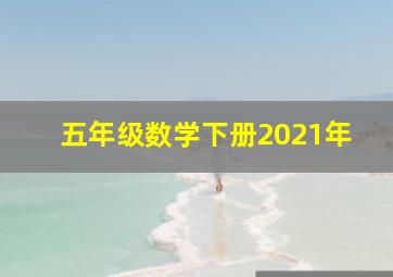 五年级数学下册2021年