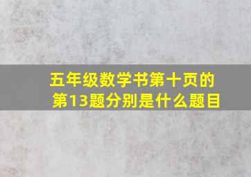 五年级数学书第十页的第13题分别是什么题目