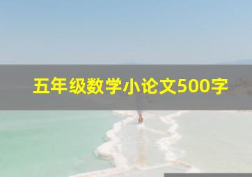 五年级数学小论文500字