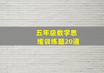 五年级数学思维训练题20道