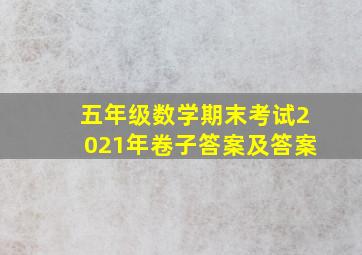 五年级数学期末考试2021年卷子答案及答案