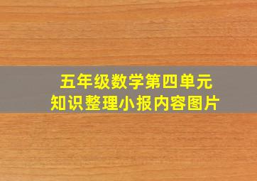 五年级数学第四单元知识整理小报内容图片