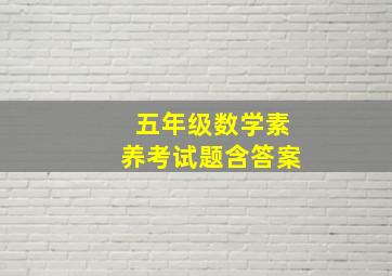 五年级数学素养考试题含答案