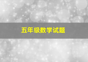 五年级数学试题