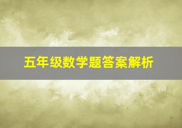 五年级数学题答案解析