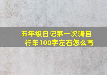 五年级日记第一次骑自行车100字左右怎么写