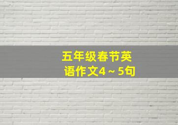 五年级春节英语作文4～5句