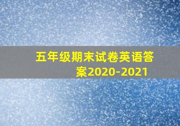 五年级期末试卷英语答案2020-2021