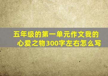 五年级的第一单元作文我的心爱之物300字左右怎么写