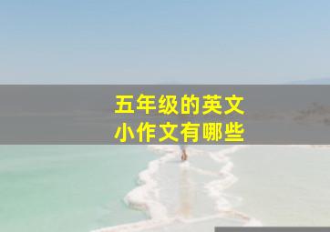 五年级的英文小作文有哪些