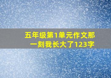 五年级第1单元作文那一刻我长大了123字