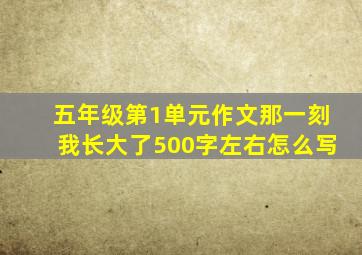 五年级第1单元作文那一刻我长大了500字左右怎么写