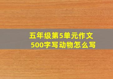 五年级第5单元作文500字写动物怎么写