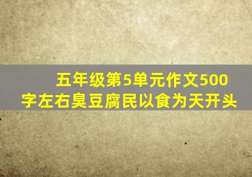 五年级第5单元作文500字左右臭豆腐民以食为天开头