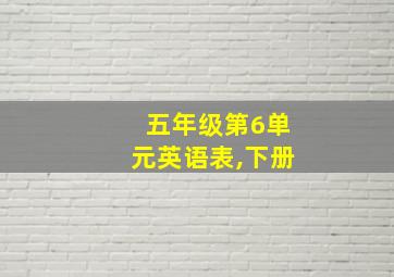 五年级第6单元英语表,下册