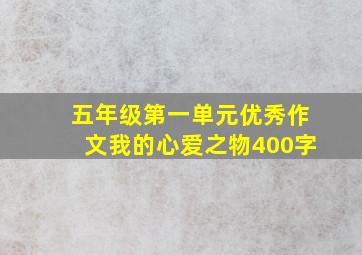 五年级第一单元优秀作文我的心爱之物400字