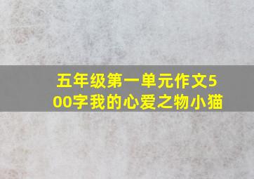 五年级第一单元作文500字我的心爱之物小猫