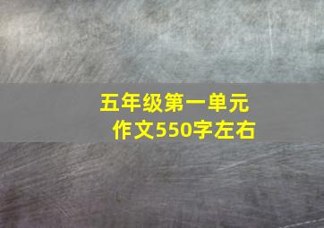 五年级第一单元作文550字左右