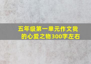 五年级第一单元作文我的心爱之物300字左右