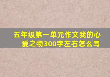 五年级第一单元作文我的心爱之物300字左右怎么写