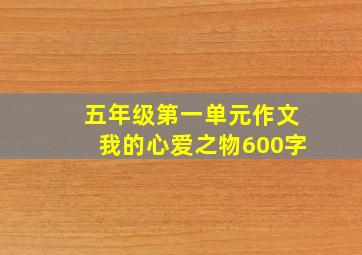 五年级第一单元作文我的心爱之物600字