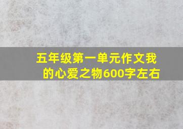 五年级第一单元作文我的心爱之物600字左右