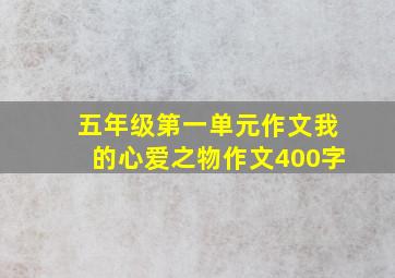 五年级第一单元作文我的心爱之物作文400字