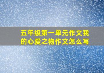 五年级第一单元作文我的心爱之物作文怎么写