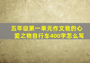 五年级第一单元作文我的心爱之物自行车400字怎么写