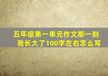 五年级第一单元作文那一刻我长大了100字左右怎么写