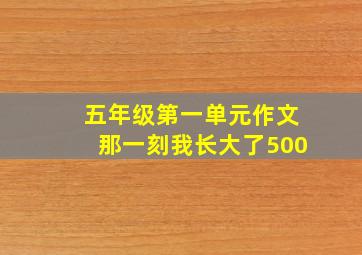 五年级第一单元作文那一刻我长大了500