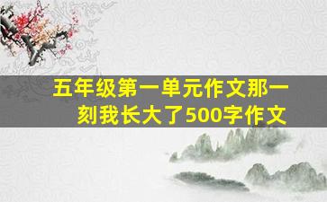 五年级第一单元作文那一刻我长大了500字作文