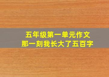 五年级第一单元作文那一刻我长大了五百字