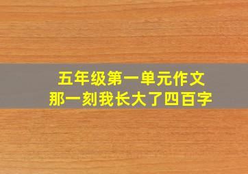 五年级第一单元作文那一刻我长大了四百字