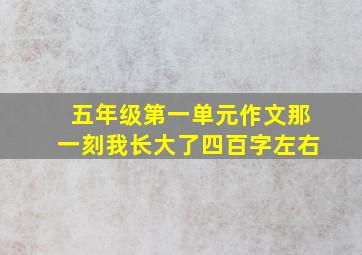 五年级第一单元作文那一刻我长大了四百字左右